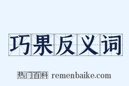 巧果反义词是什么意思的图片
